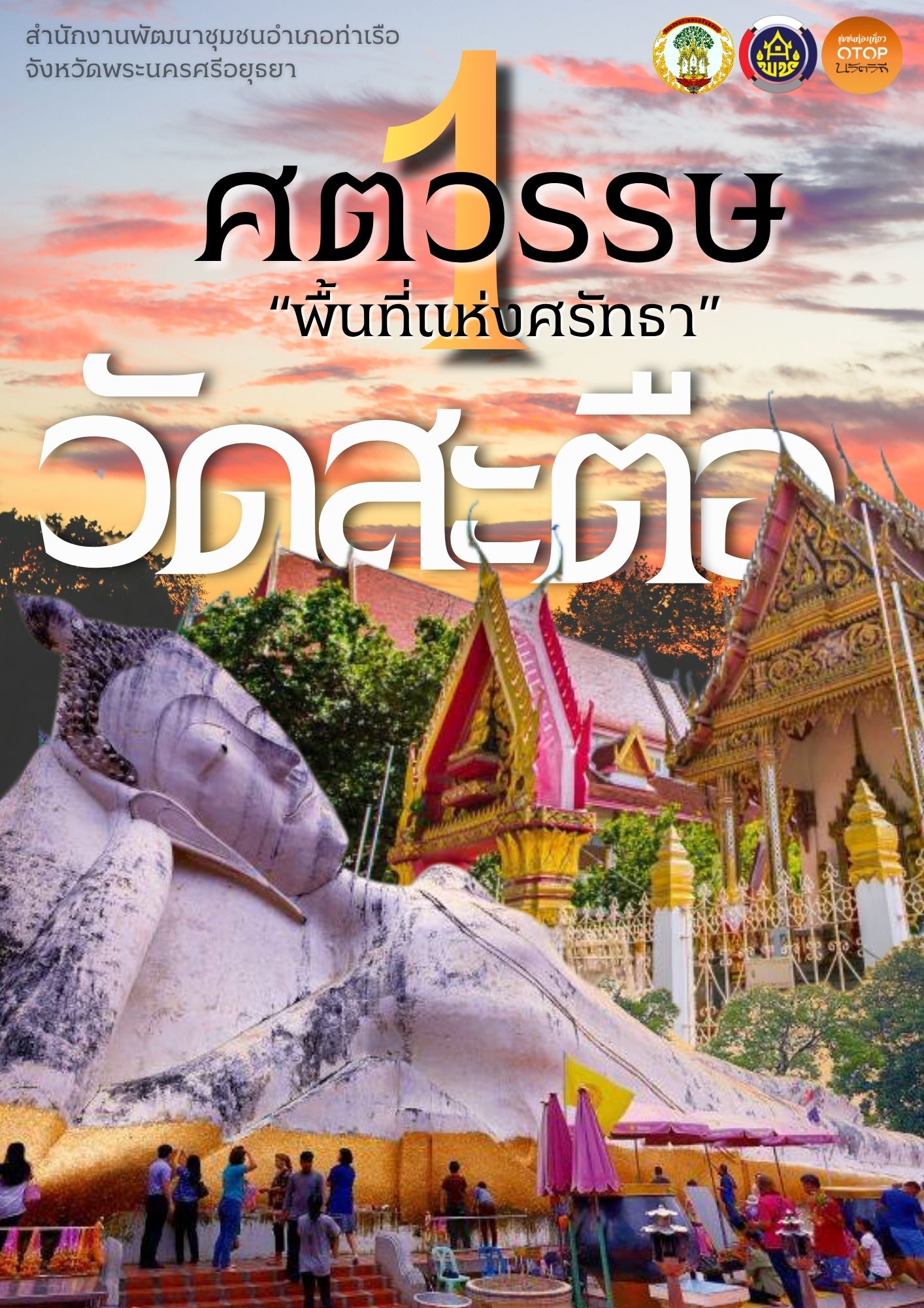 สพอ.ท่าเรือขอเชิญท่องเที่ยว “วัดสะตือ“ พื้นที่แห่งศรัทธาของอำเภอท่าเรือ