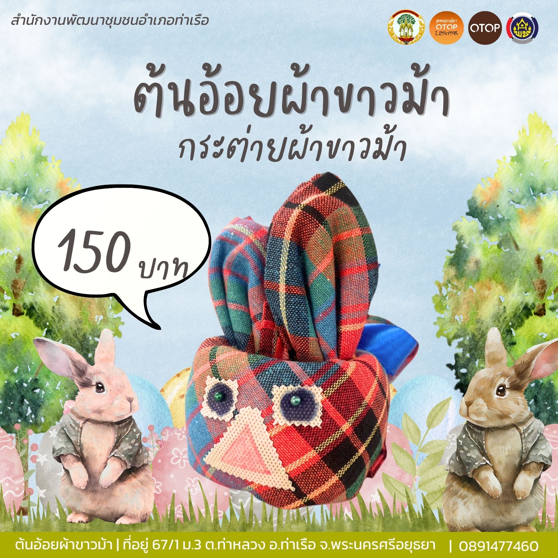 สพอ.ท่าเรือ ขอแนะนำความน่ารักจากกลุ่มต้นอ้อยผ้าขาวม้า