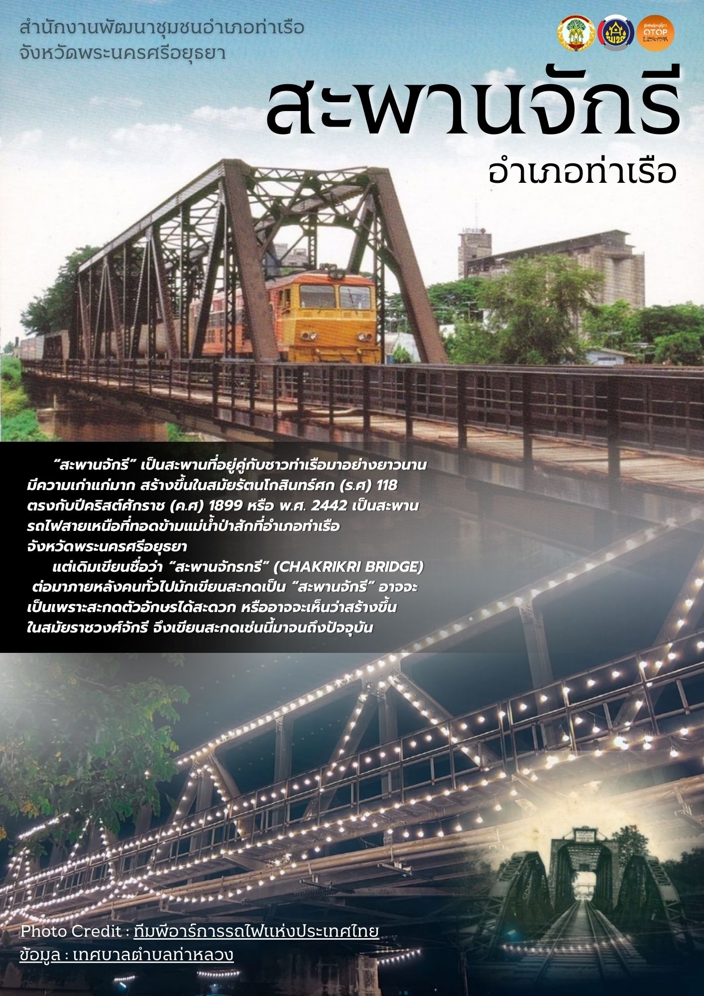 สพอ.ท่าเรือ ขอเชิญท่องเที่ยว “สะพานจักรี“ อำเภอท่าเรือ 