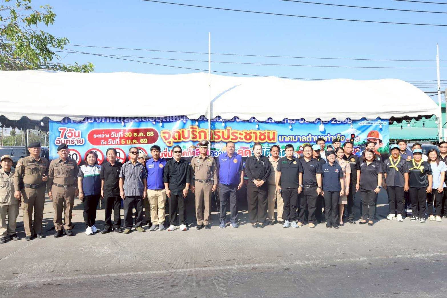 สพอ.ท่าเรือ : ร่วมเปิดศูนย์ปฏิบัติการป้องกันและลดอุบัติเหตุทางถนนช่วงเทศกาลปีใหม่ พ.ศ. 2569