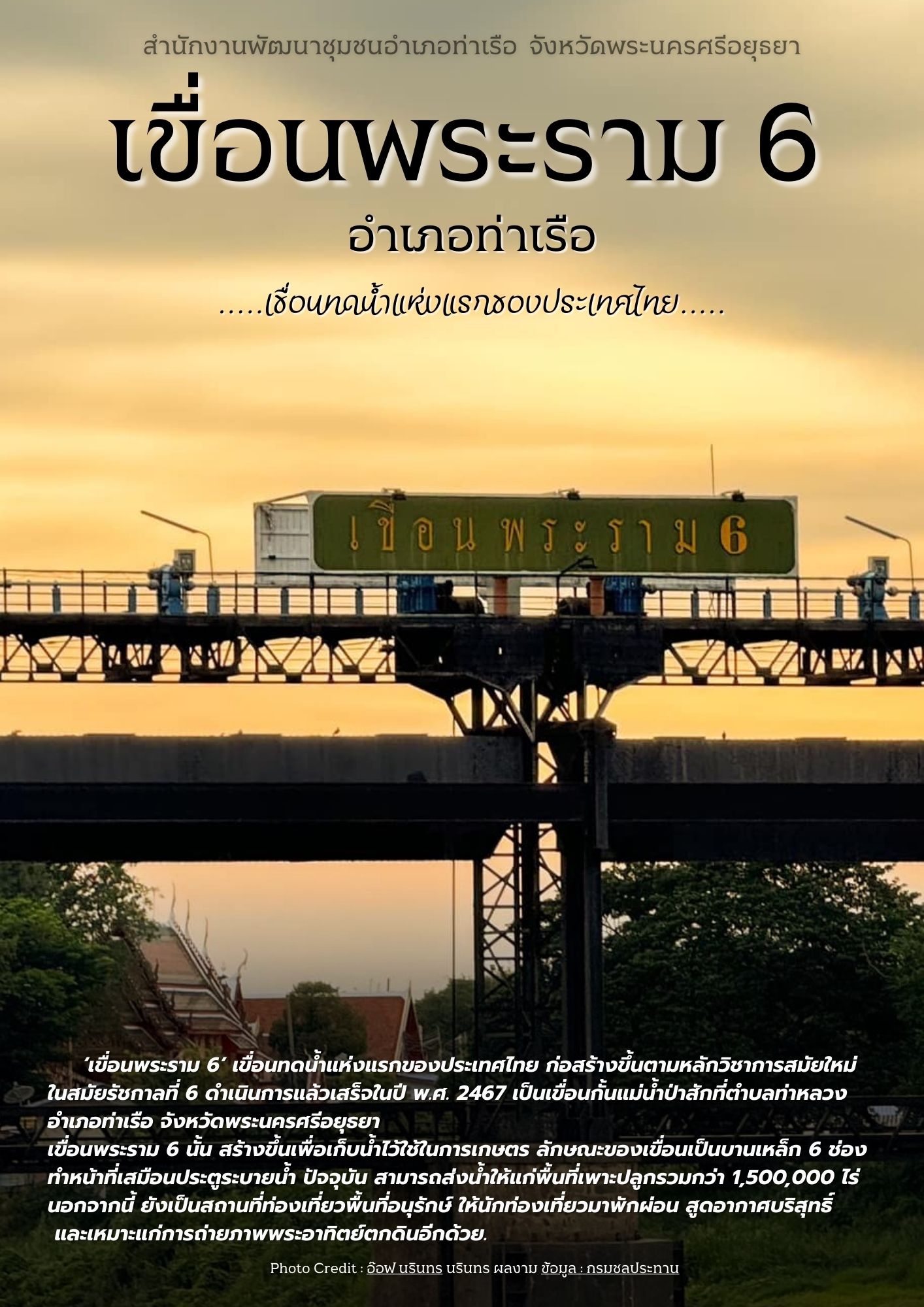 สพอ.ท่าเรือ ขอเชิญท่องเที่ยว “เขื่อนพระราม 6“ อำเภอท่าเรือ 🌟