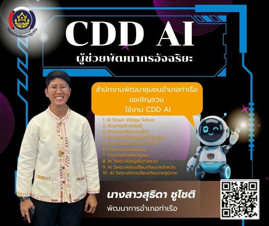 สพอ.ท่าเรือ ⚓️ : ประชาสัมพันธ์การใช้งาน “CDD AI Chatbot” ผู้ช่วยอัจฉริยะด้านการพัฒนาชุมชน