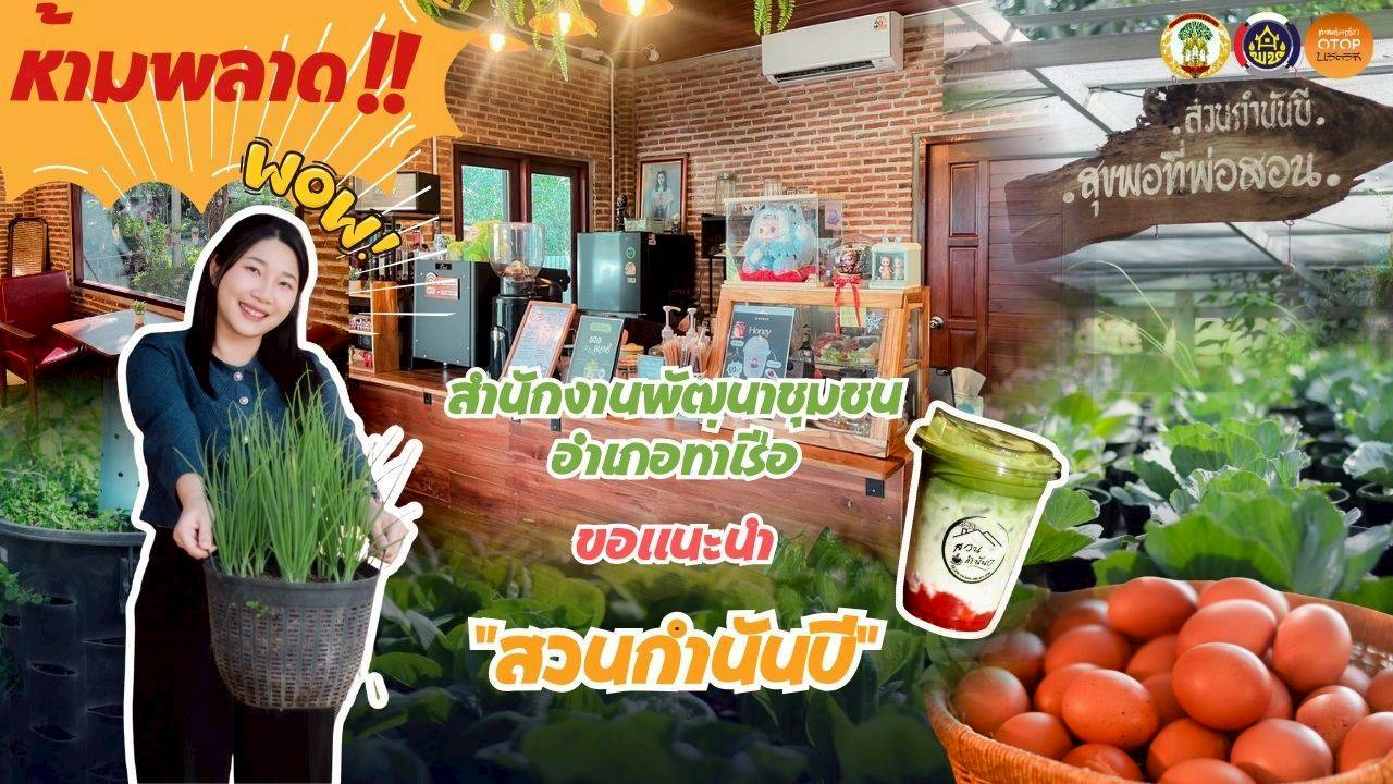 สพอ.ท่าเรือ: ขอแนะนำสถานพักผ่อนใจ พร้อมอิ่มท้อง "สวนกำนันบี" 