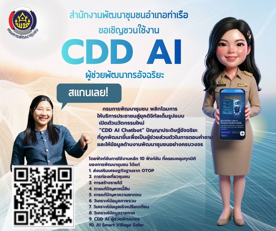 สพอ.ท่าเรือ: ประชาสัมพันธ์การใช้งาน “CDD AI Chatbot” ผู้ช่วยอัจฉริยะด้านการพัฒนาชุมชน