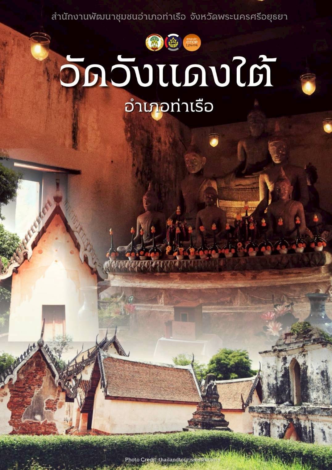 สพอ.ท่าเรือ : ขอเชิญท่องเที่ยว ชุมชนท่องเที่ยว OTOP นวัตวิถี