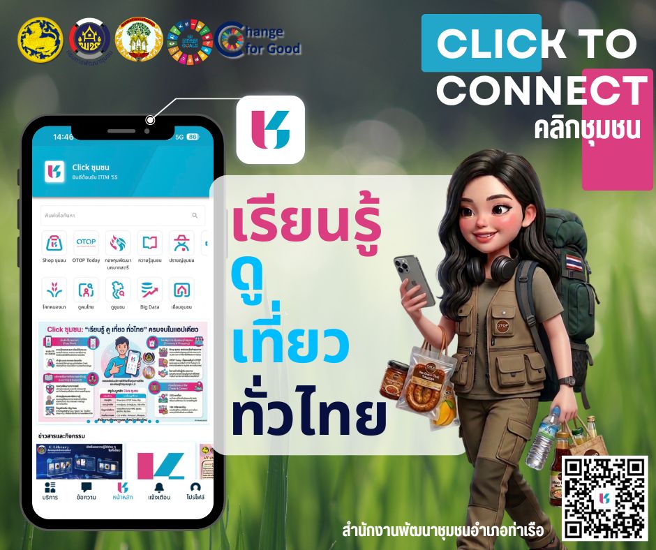 สพอ.ท่าเรือ : เชิญชวนใช้งานแพลตฟอร์มดิจิทัล ”Click ชุมชน“เรียน รู้ ดู เที่ยว ทั่วไทย