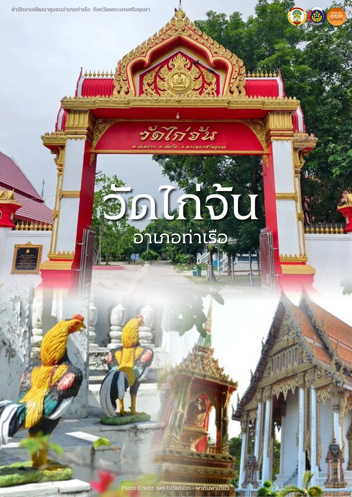 📢 สพอ.ท่าเรือ⚓️ : ขอเชิญท่องเที่ยว ชุมชนท่องเที่ยว OTOP นวัตวิถี