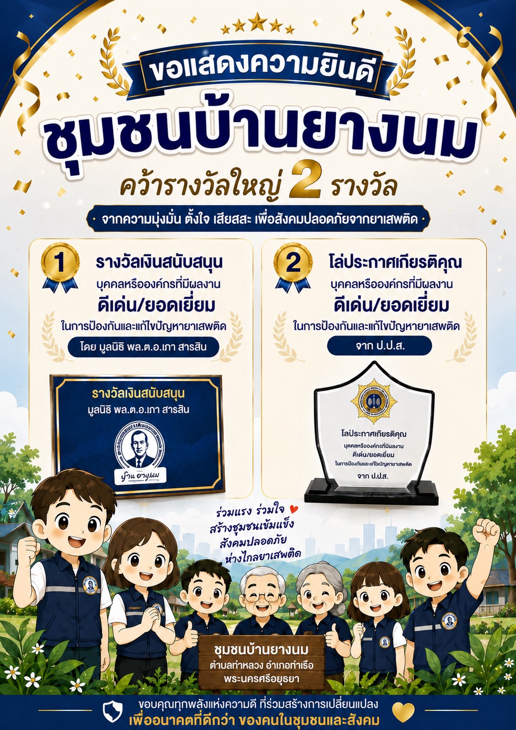 ขอแสดงความยินดีกับ “ชุมชนบ้านยางนม” ตำบลท่าหลวง อำเภอท่าเรือ จังหวัดพระนครศรีอยุธยา ที่ได้รับ 2 รางวัลสำคัญ จากผลงานอันโดดเด่นด้านการป้องกันและแก้ไขปัญหายาเสพติด