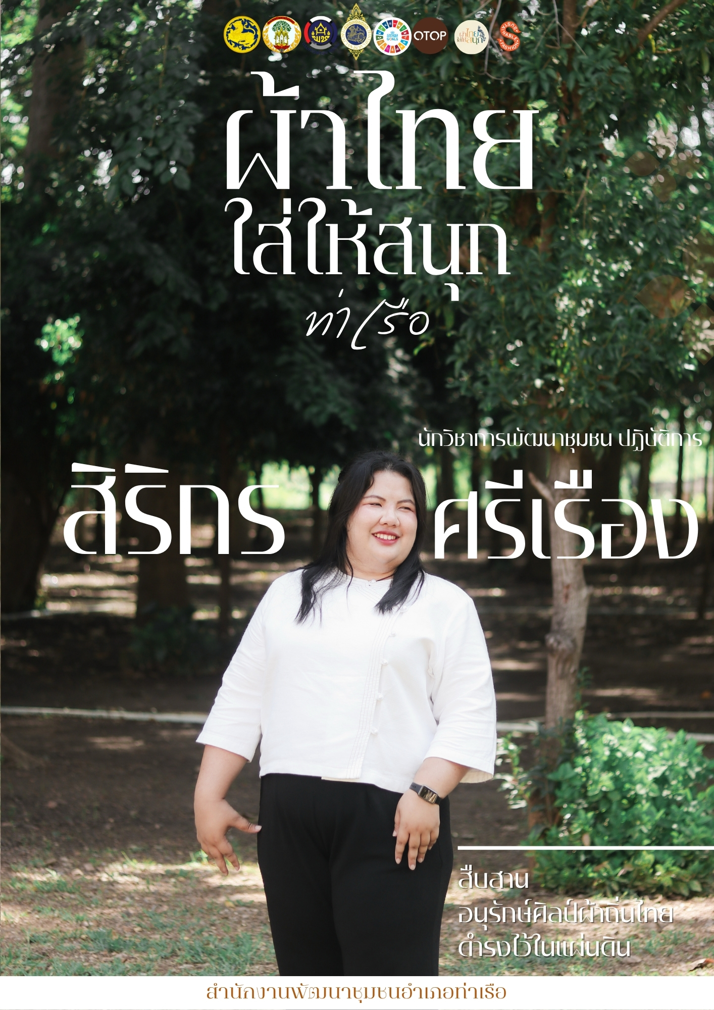 📢 สพอ.ท่าเรือ⚓ รณรงค์สวมใส่ผ้าไทย #อยุธยาผ้าไทยใครใส่ก็ดูดี