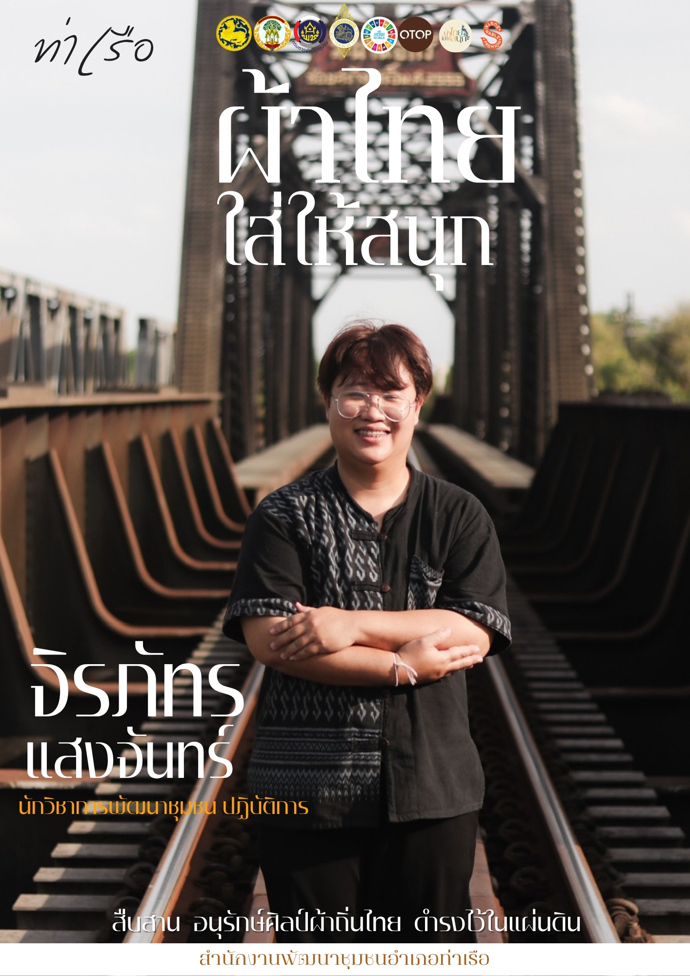 📢 สพอ.ท่าเรือ⚓ รณรงค์สวมใส่ผ้าไทย #อยุธยาผ้าไทยใครใส่ก็ดูดี