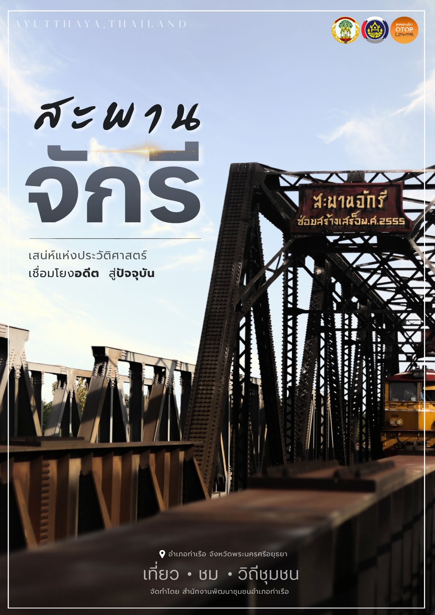 📢 สพอ.ท่าเรือ⚓️  🌟ขอเชิญท่องเที่ยว “สะพานจักรี“ อำเภอท่าเรือ 