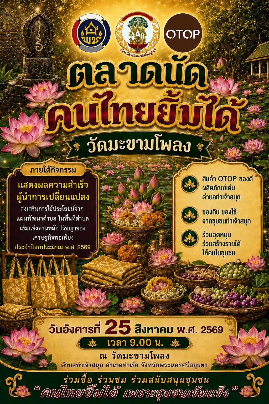 📢 สพอ.ท่าเรือ⚓ประชาสัมพันธ์ตลาดนัด คนไทยยิ้มได้ ณ วัดมะขามโพลง