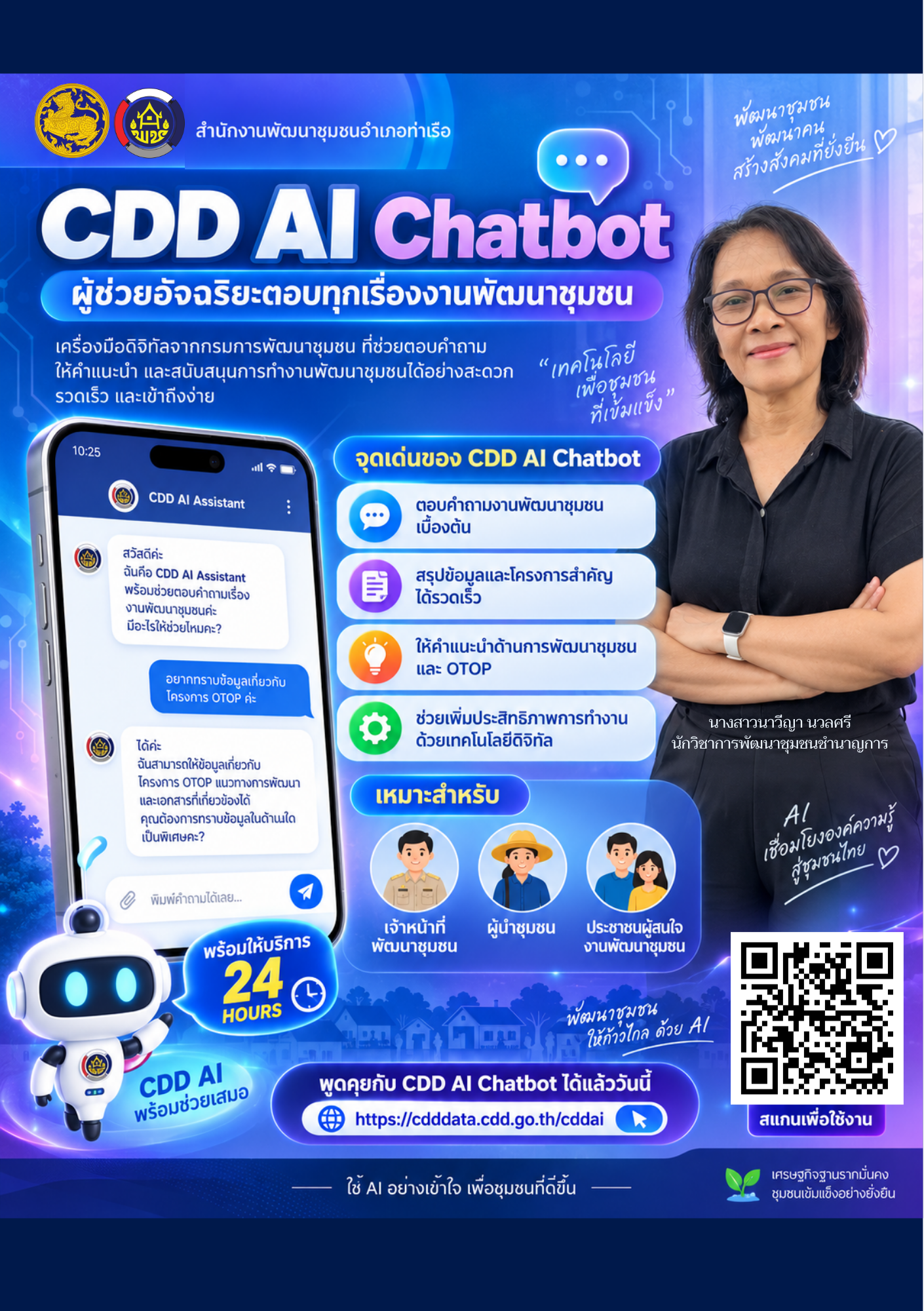 📢 สพอ.ท่าเรือ ⚓️ : รู้จัก “CDD AI Chatbot” ผู้ช่วยอัจฉริยะ ตอบทุกเรื่องงานพัฒนาชุมชน 🤖💙