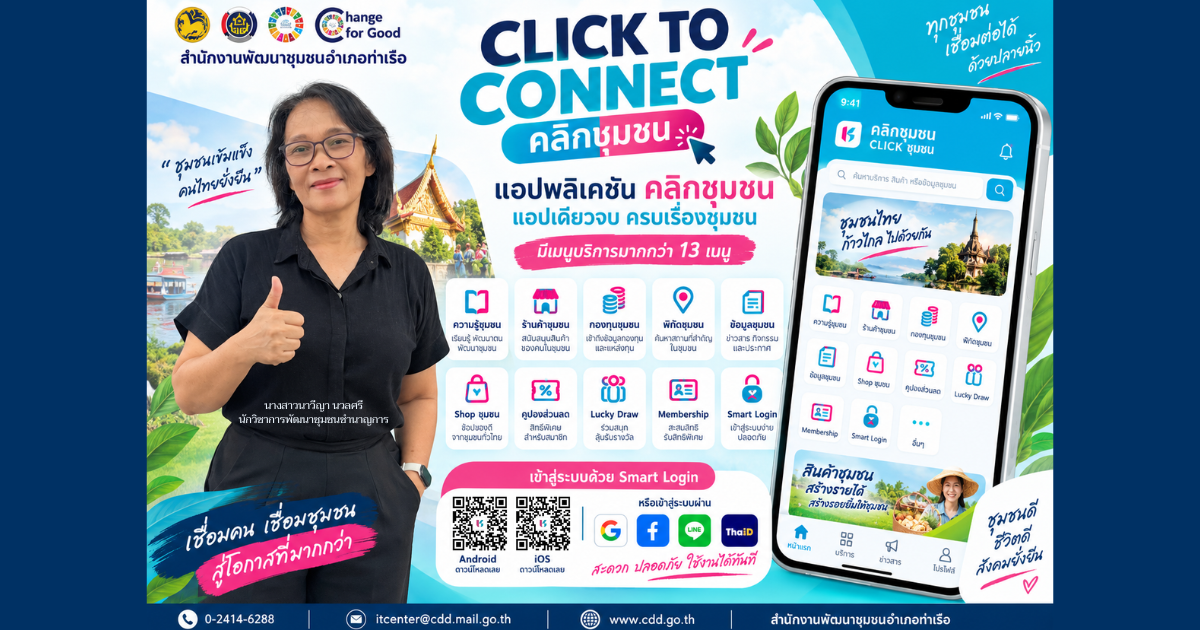 📢 สพอ.ท่าเรือ ⚓️ : “CLICK TO CONNECT” คลิกเดียว เชื่อมชุมชน เปิดโลกบริการชุมชนผ่านแอป “คลิกชุมชน” 📱✨