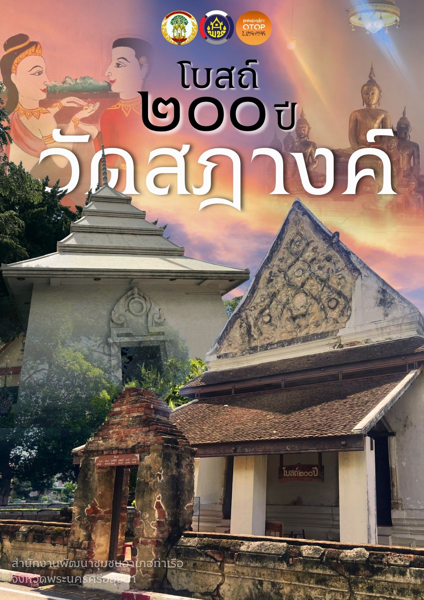 📢 สพอ.ท่าเรือ⚓️ : ขอเชิญท่องเที่ยว ชุมชนท่องเที่ยว OTOP นวัตวิถี