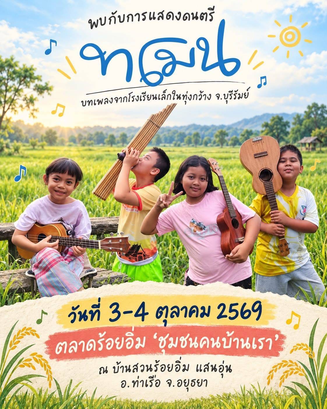 📢 สพอ.ท่าเรือ⚓️ : ขอเชิญเที่ยวงาน “ตลาดร้อยอิ่ม ชุมชนคนบ้านเรา”