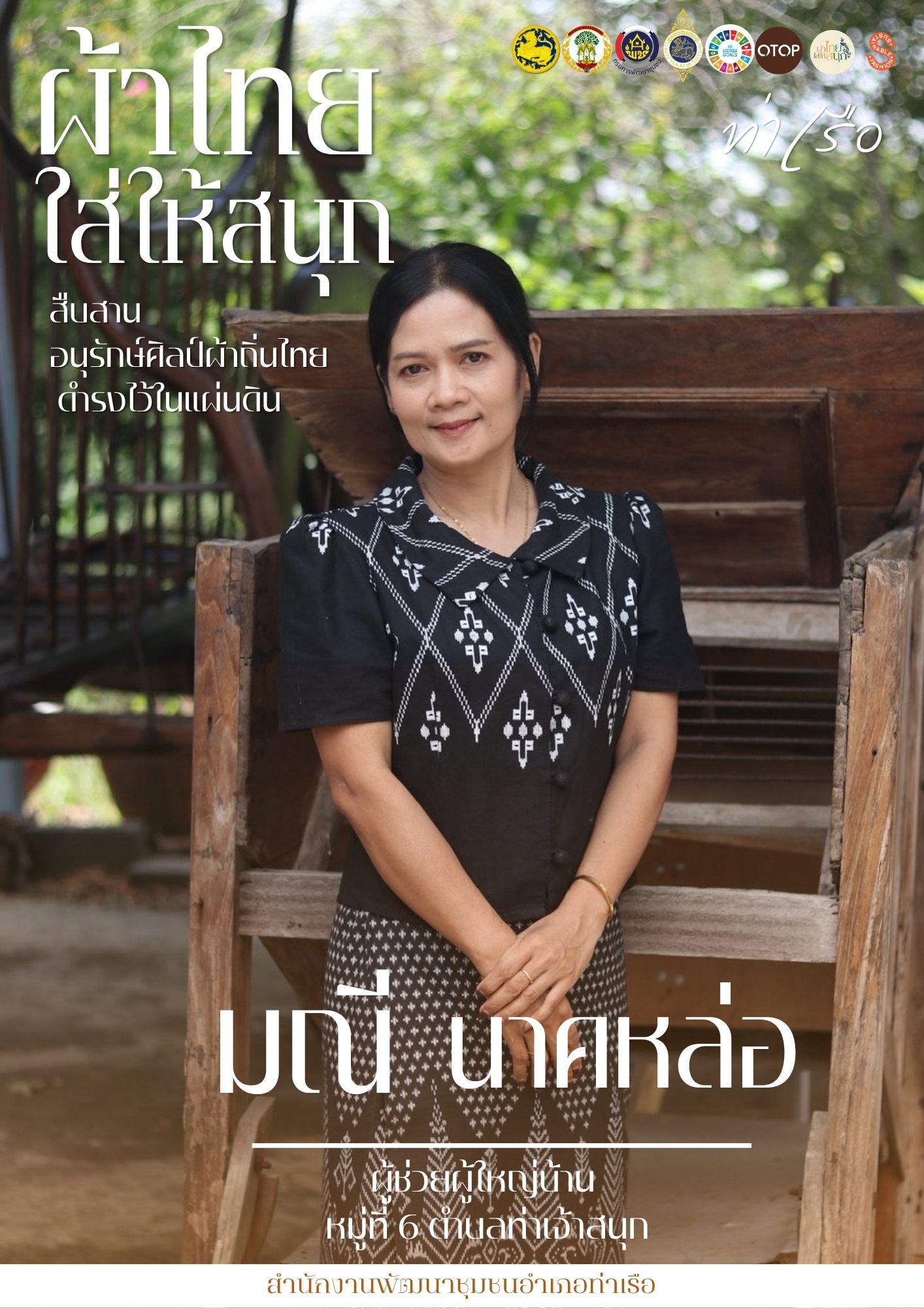 📢 สพอ.ท่าเรือ⚓ รณรงค์สวมใส่ผ้าไทย #อยุธยาผ้าไทยใครใส่ก็ดูดี