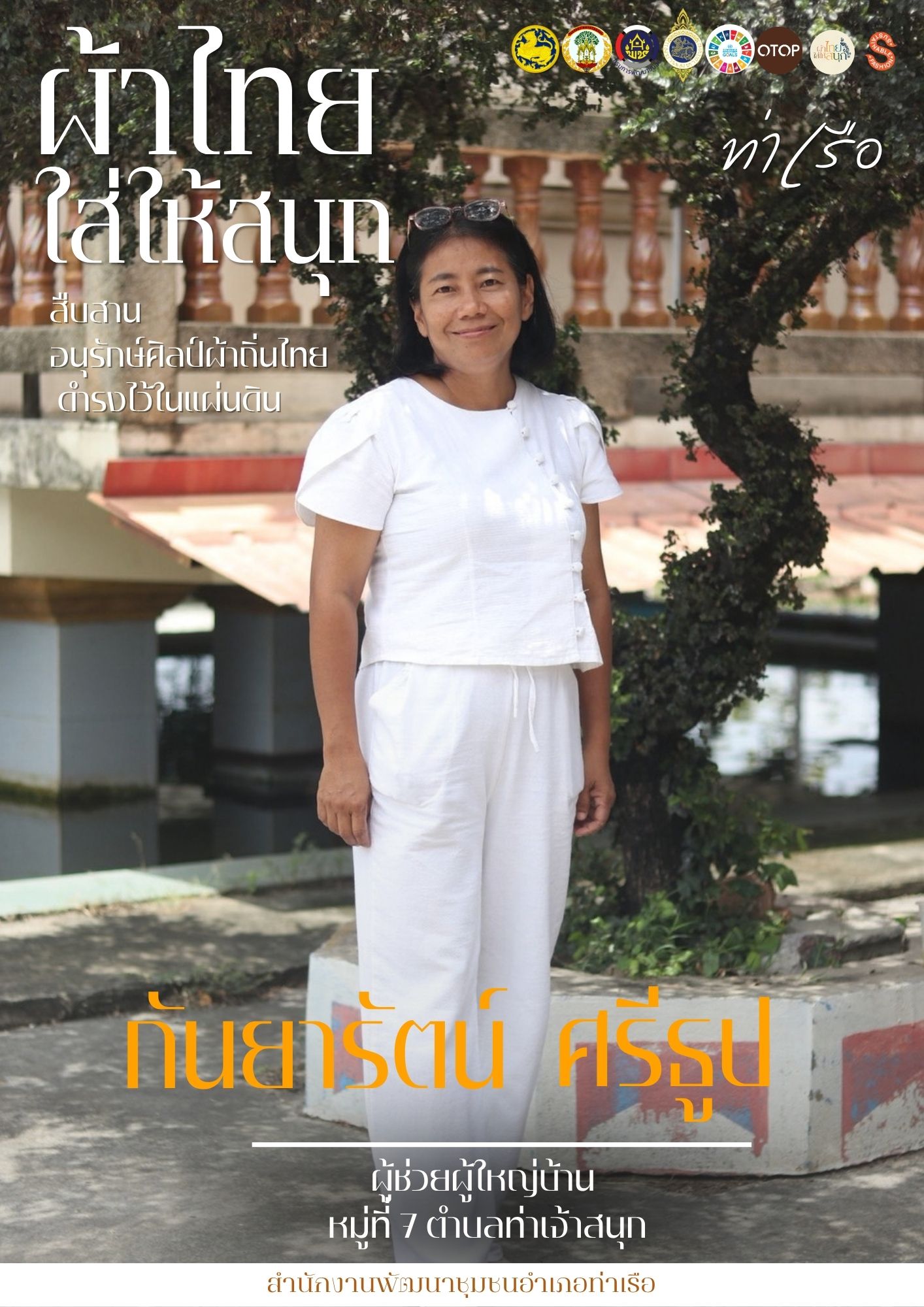 📢 สพอ.ท่าเรือ⚓ รณรงค์สวมใส่ผ้าไทย #อยุธยาผ้าไทยใครใส่ก็ดูดี