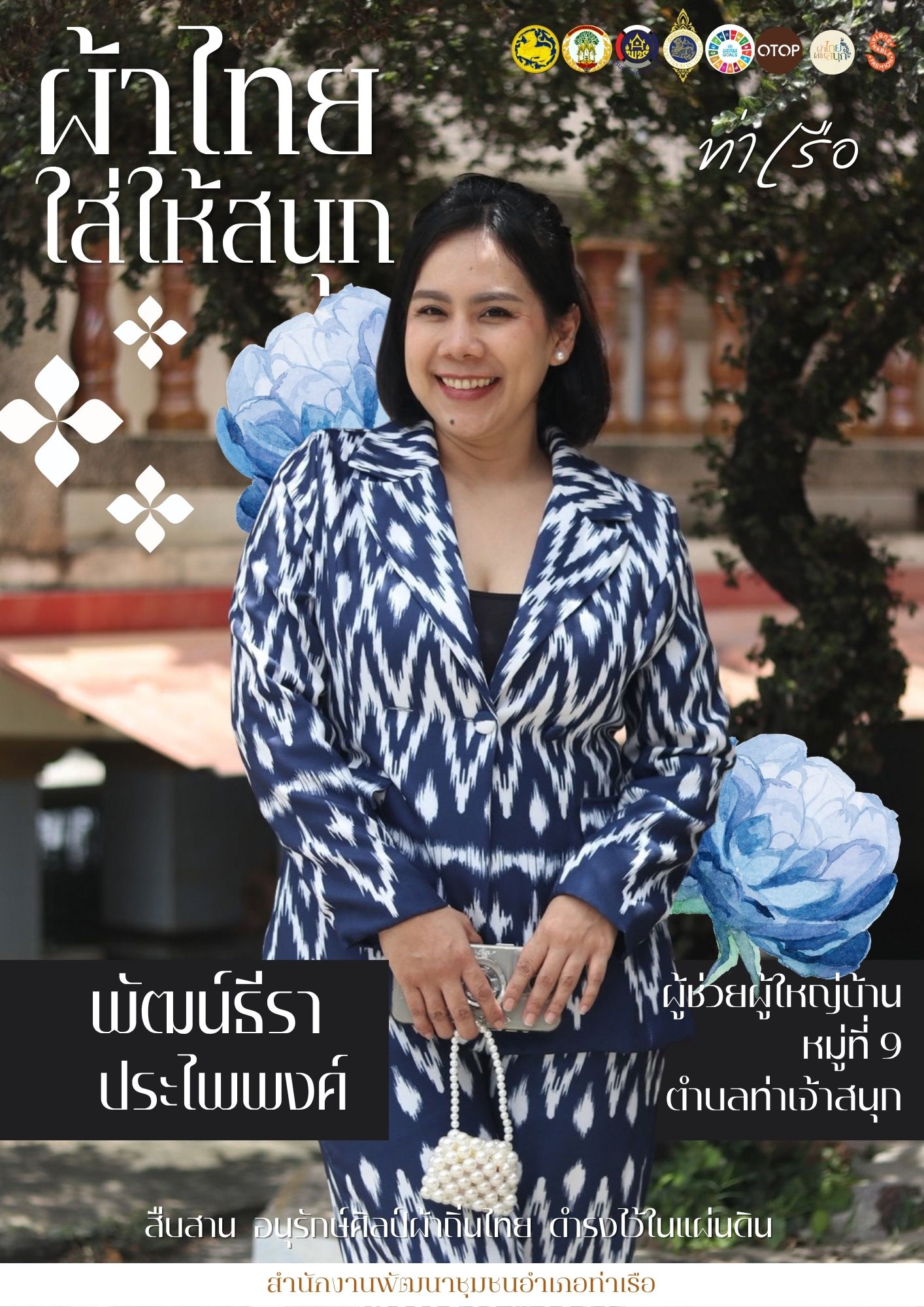 📢 สพอ.ท่าเรือ⚓ รณรงค์สวมใส่ผ้าไทย #อยุธยาผ้าไทยใครใส่ก็ดูดี