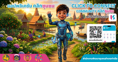📢 สพอ.ท่าเรือ⚓ : ขับเคลื่อนชุมชนดิจิทัล ประชาสัมพันธ์แอปพลิเคชัน “Click ชุมชน”