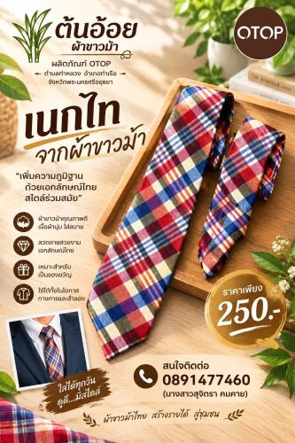 📢 สพอ.ท่าเรือ⚓️ 🌟ขอแนะนำ'เติมความโดดเด่นให้ทุกลุคด้วย “เนกไทจากผ้าขาวม้า”