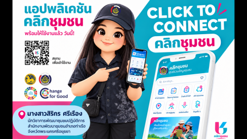 📢 สพอ.ท่าเรือ ⚓️ เชิญชวนประชาชนรู้จักและใช้งาน “คลิกชุมชน” แอปพลิเคชันศูนย์รวมข้อมูลชุมชน 📱💙