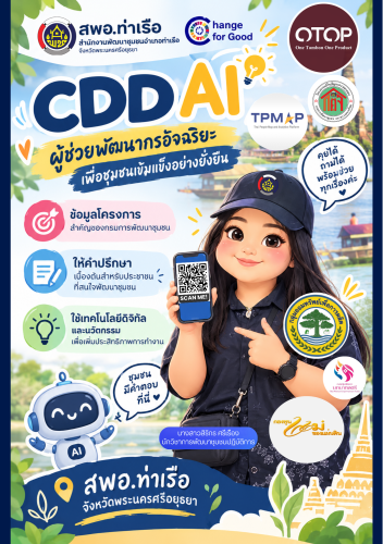 📢 สพอ.ท่าเรือ ⚓️ ประชาสัมพันธ์ CDD AI ผู้ช่วยอัจฉริยะ เพื่อสนับสนุนงานพัฒนาชุมชน 🤖💙