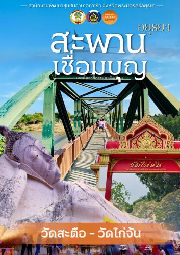 📢 สพอ.ท่าเรือ⚓️ : ขอเชิญท่องเที่ยว ชุมชนท่องเที่ยว OTOP นวัตวิถี